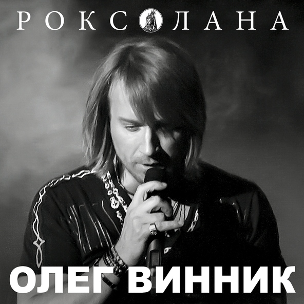 Олег Винник — Моя любов
